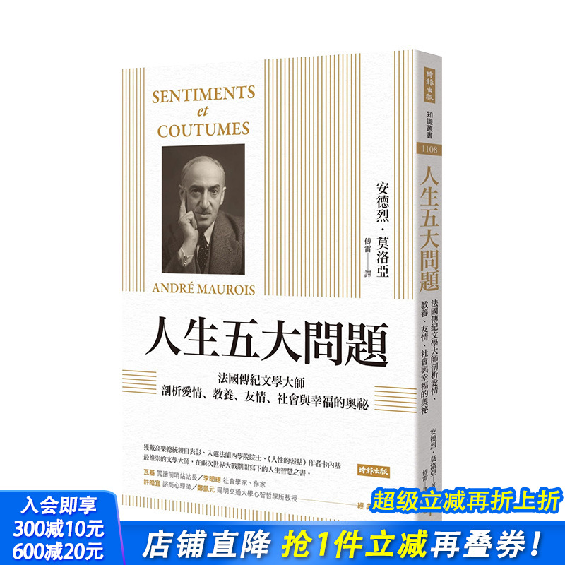 【预售】人生五大问题:法国传纪文学大师剖析爱情、教养、友情、社会与幸福的奥秘安德烈莫洛亚港台原版进口图书心灵图书