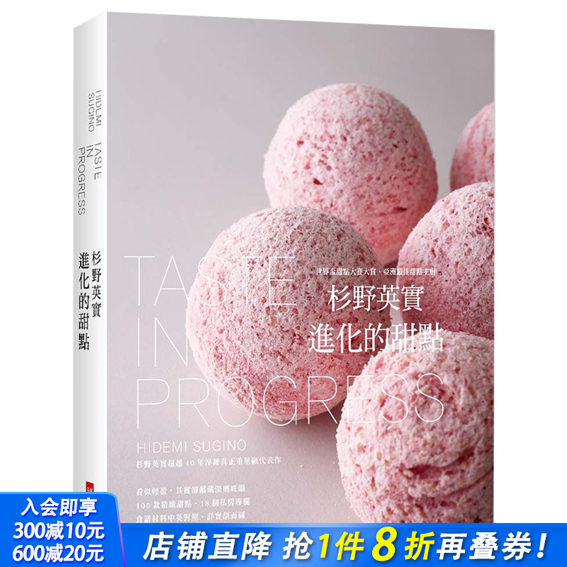 【现货】杉野英实 进化的甜点 精装典藏版 世界杯甜点大赛大赏甜点主厨40年重量级代表作 港台原版