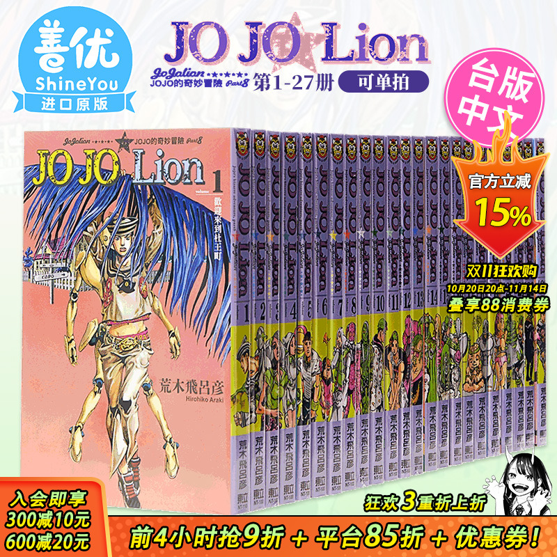 【现货】JOJO的奇妙冒险 PART8 JOJOLion1-27完（可选拍）台版漫画 荒木飛呂彥 乔乔福音 东立 台湾原装进口漫画书