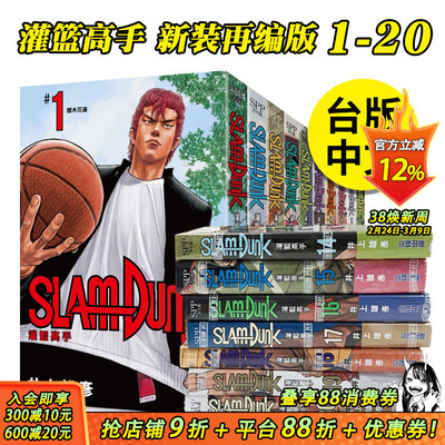 【现货】灌篮高手 新装再编版 1-20 完（可选拍） 灌篮高手漫画 台版漫画 井上雄彦 尖端 台版图书正版繁体中文 樱木花道流川枫