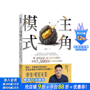 【预售】主角模式:从「我得这样」到「我可以选择」,影响7500万人的成长秘密 台版中文繁体管理与领导 樊豋 金尉 正版进口书