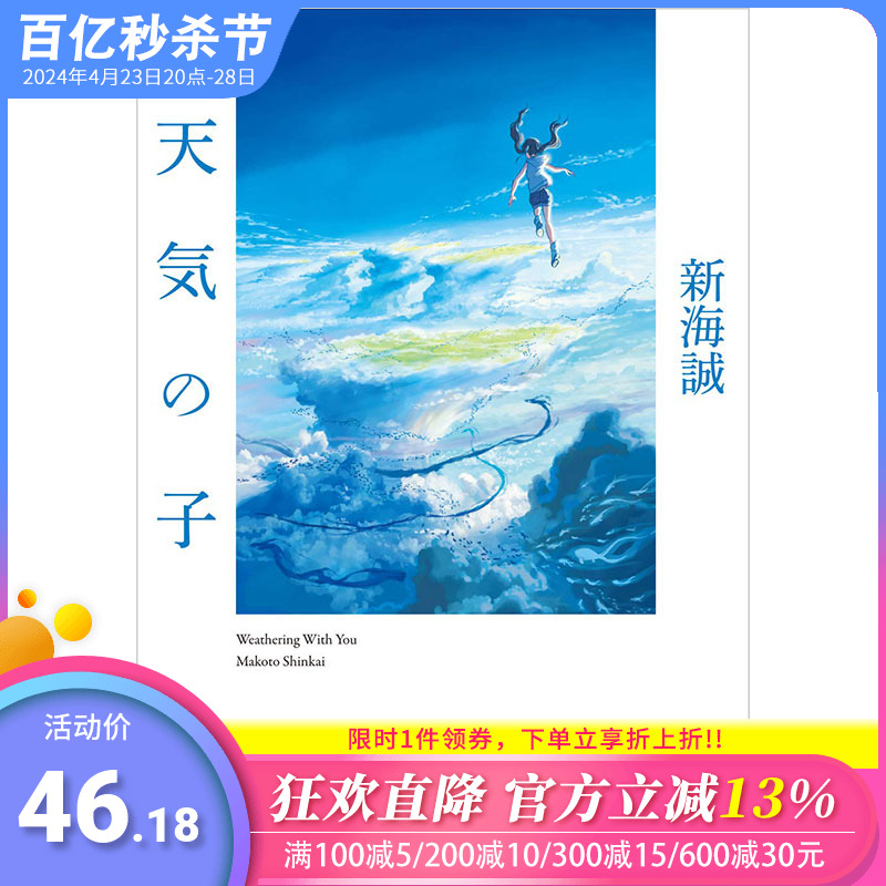 【预售】新海诚动画电影天气之子原作小说日文原版小説天気の子 KADOKAWA角川文库进口原版日文小说