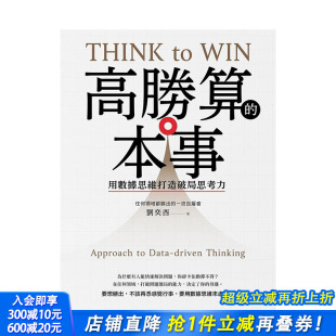高胜算 本事：用数据思维打造破局思考力 中文繁体职场工作术 进口书籍 台湾原版 正版 善优图书 现货
