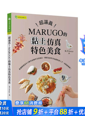 【预售】超逼真！MARUGO的黏土仿真特色美食 台版原版中文繁体手工制作 丸子Marugo 晨星 正版进口书