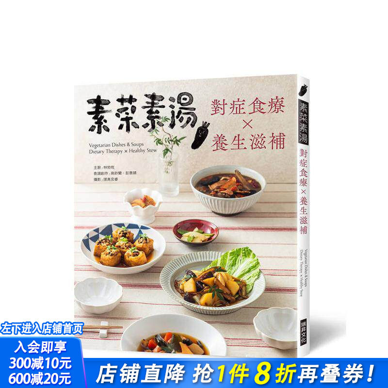 【预售】素菜素汤 对症食疗Ｘ养生滋补 台版原版中文繁体健康运动 林勃攸 瑞升文化 正版进口书
