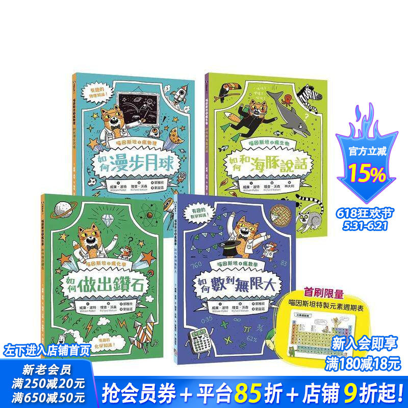 【首刷预售】喵因斯坦疯科学系列1～4：物理篇、生物篇、化学篇【赠首刷限量元素周期表垫板】台版中文繁体儿童青少年读物进口书