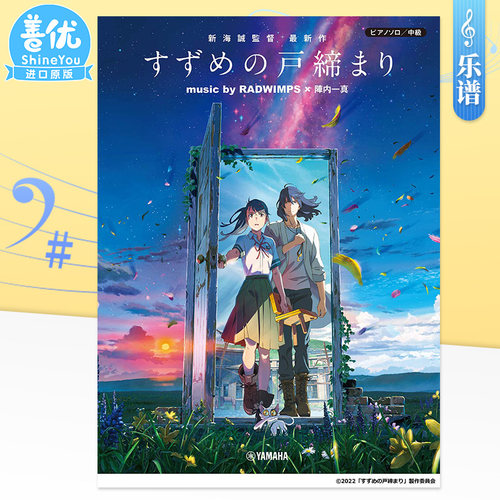 【现货】公式乐谱集 铃芽之旅 music by RADWIMPS × 陣内一真 钢琴du奏中级 すずめの戸締まり 新海诚 日文原版进口乐谱书籍善优