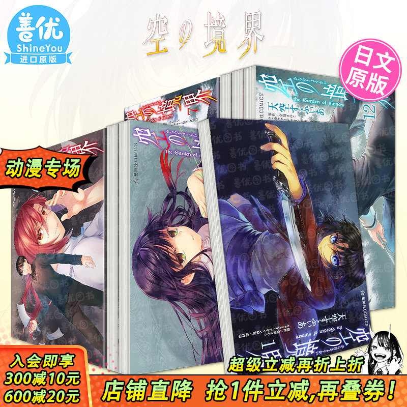 【现货多册选拍】空の境界 the Garden of sinners1-12册 日文漫画 天空 すふぃあ fate 型月世界观 命运之夜 日本正版进口图书