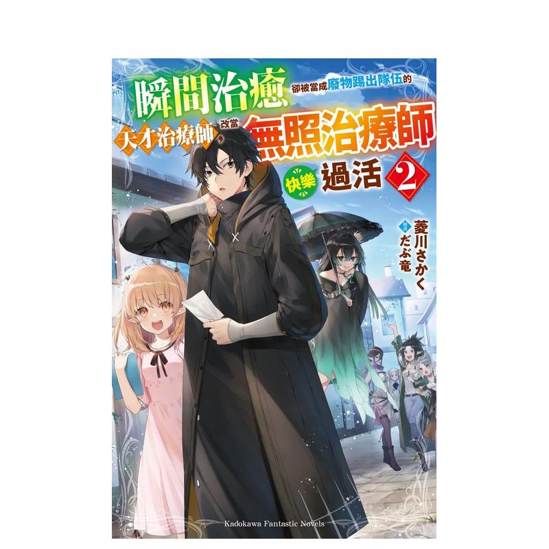 【现货】瞬间治癒却被当成废物踢出队伍的天才治疗师，改当无照治疗师快乐过活 (2) 台版繁体中文轻小说 正版进口书