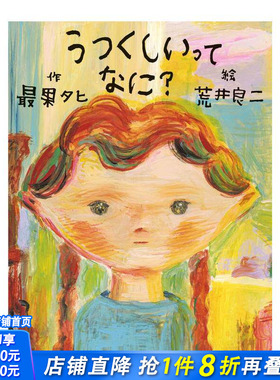 【现货】最果夕日与荒井良二绘本：美丽是什么？ うつくしいってなに?  原版日文绘本 日本正版进口书