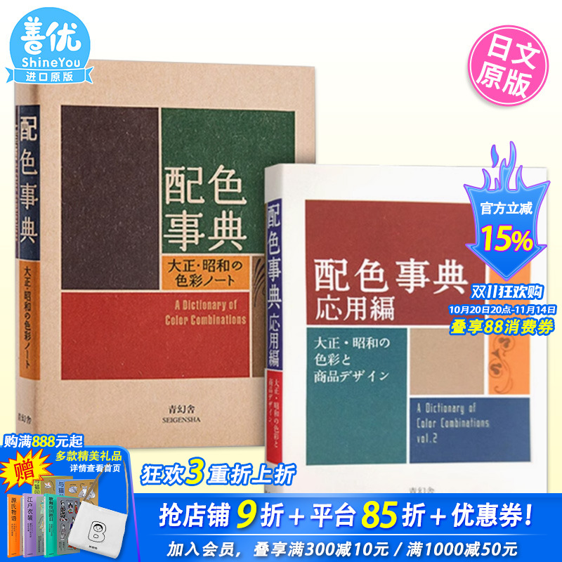 【现货】配色事典+配色事典-应用篇(可选拍) 大正昭和色彩 日文原版 平面设计师配色手册 产品设计 配色设计 日本正版进口书