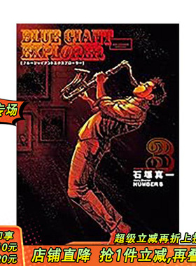 【现货】BLUE GIANT EXPLORER 蓝色巨星 美国篇(03) 台版原版繁体中文漫画书 石塚真一 城邦-尖端出版 正版进口书