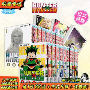 【现货】日文漫画 全职猎人 1-38册(选册选拍) HUNTER×HUNTER 连载复刊 富坚义博 集英社 原版漫画书【善优图书】