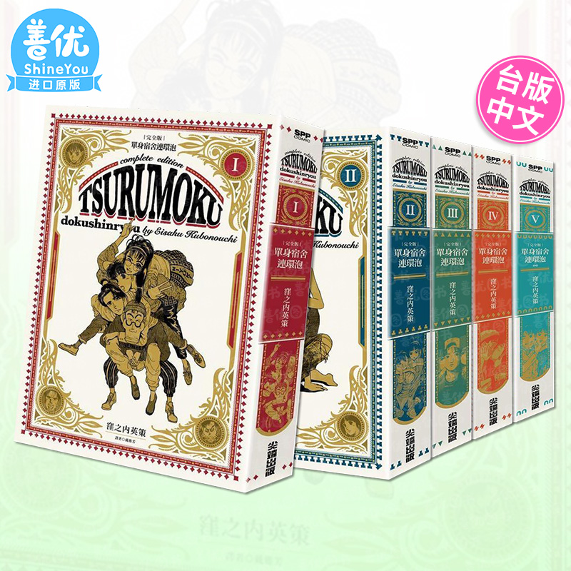 【套装5册】单身宿舍连环泡 完全版1-5册完