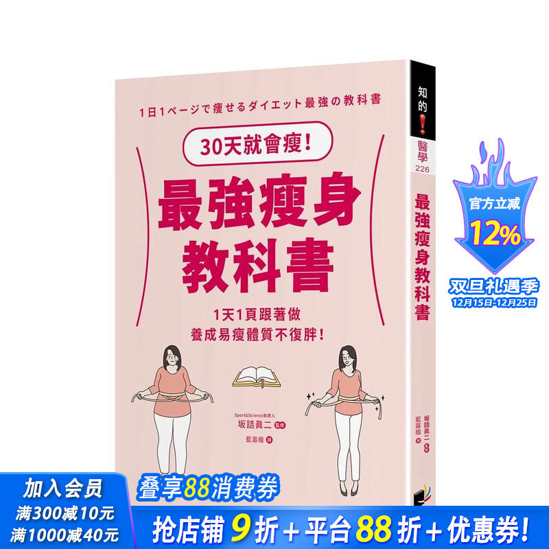 【预售】减肥教科书：30天就会瘦！1天1页跟着做，养成易瘦体质不复胖！ 台版原版中文繁体健康运动 坂诘真二 晨星 正版进口书