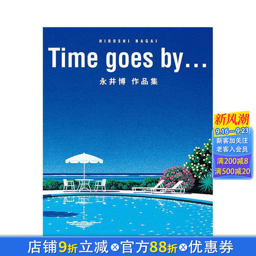 永井博作品集 Time goe