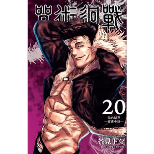 【现货】 漫画 咒术回战 20 芥见下々 台版漫画书 东立出版 图书籍 台版正版 繁体中文