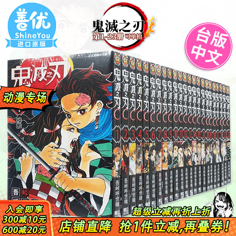 【现货】漫画 鬼灭之刃1-23完（可选拍） 台版漫画 吾峠呼世晴 东立出版 台湾原装进口漫画书 Jump【善优图书】