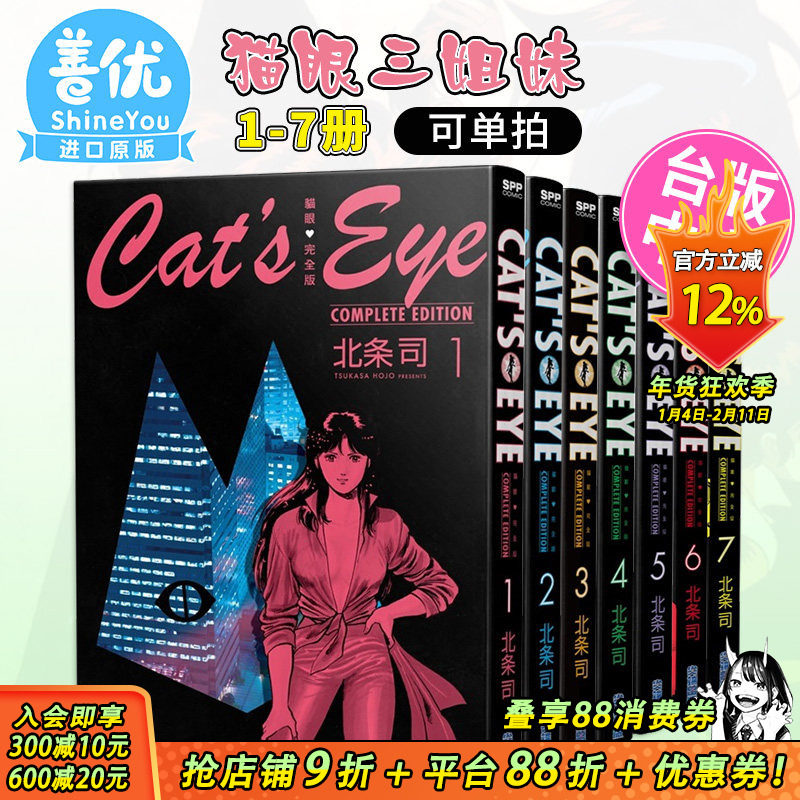 【现货】猫眼完全版1-7（可选拍） 北条司 尖端出版 台版漫画 猫眼三姐妹 台湾原版图书籍台版正版 繁体中文,书籍/杂志/报纸,漫画类原版书,淘宝优惠券,粉丝福利购,淘宝优惠卷