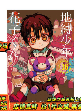 【预售】地缚少年花子君（16） 日版漫画 地缚少年花子くん あいだいろ aidairo 日文原版进口动漫动画原作图书 图书