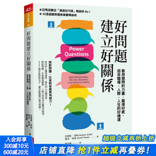 人际 港台原版 好问题建立好关系：善用发问 新编版 好机运 人生 招来职场 赢得好感 力量 预售