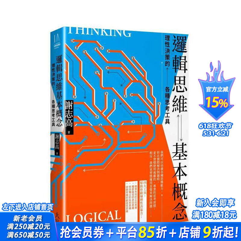 【预售】逻辑思维基本概念：理性决策的各种思考工具 台版原版中文繁体职场工作术 谢志高   大雁-大写出版 正版进口书