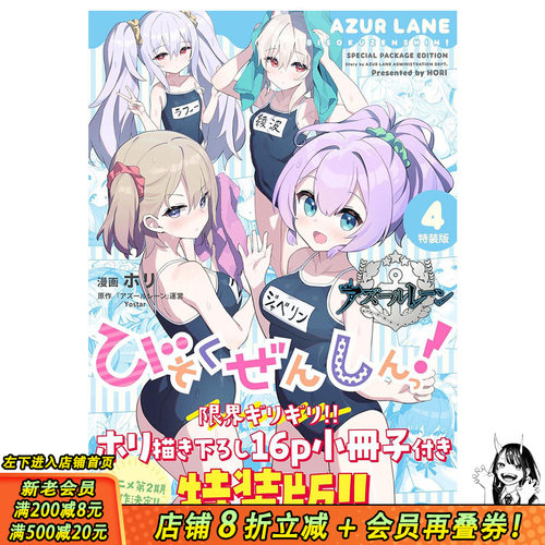 【特装版现货】日文漫画 碧蓝航线 微速前行4 アズールレーン びそくぜんしんっ！ 4 特装版 REX 日本原版进口书 善优图书
