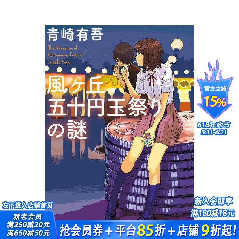 【预售】风之丘五十日元祭之谜 风ヶ丘五十円玉祭りの谜 原版日文文学小说 日本正版进口书