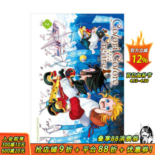 【现货】Colori Colore Creare 彩虹之上的闪耀伊甸 2 台版原版繁体中文漫画书 天野こずえ 东立 正版进口书