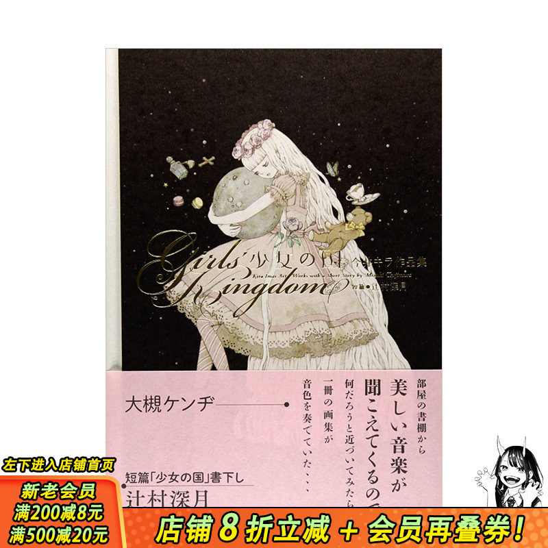 【现货】金井Kira作品集:少女之国 少女の国 今井キラ 辻村深月