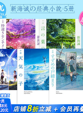 【现货】新海诚 5部经典小说（可选拍）日文 天气之子 铃芽户缔 你的名字 秒速5厘米 言叶之庭 获奖代表作 日文原版小説铃芽的门锁