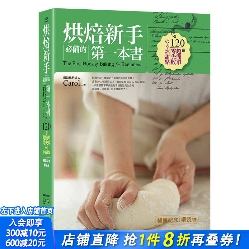 【现货】烘焙新手*备的一本书 畅销纪念精装版：120道*简单零失败的幸福甜点 港台原版
