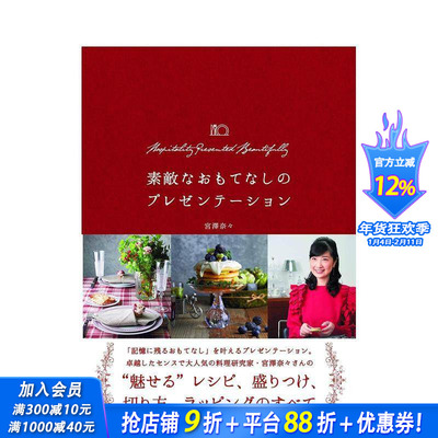 【现货】高规格款待的策划方案 素敵なおもてなしのプレゼンテーション 餐桌装饰布置 食谱 装盘 切法 包装法 日文原版