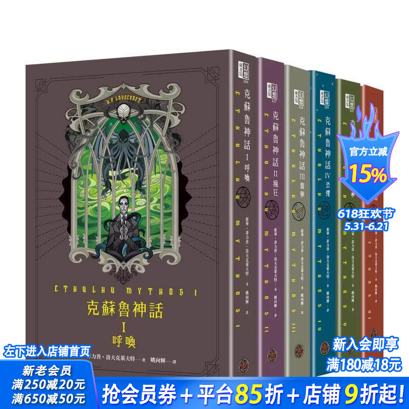 【预售】克苏鲁神话 I - VI 精装套书（全六册） 台版原版中文繁体文学 霍华?菲力普?洛夫克莱夫特 城邦-奇幻基地 正版进口书