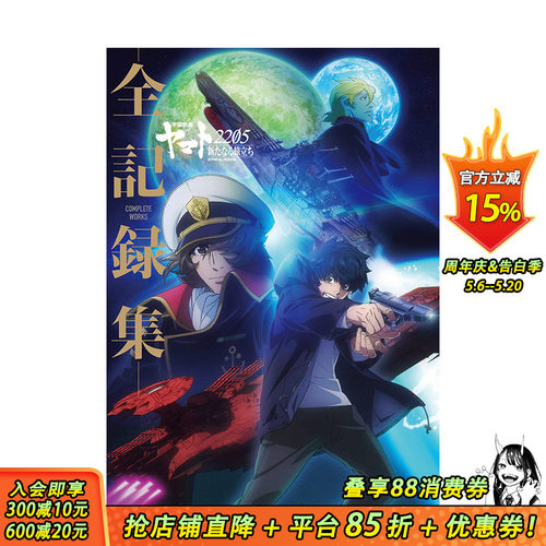【预售】日版宇宙战舰大和号2205全记录集 日文原版设定集 宇宙戦艦ヤマト2205 新たなる旅立ち ‐全記録集 COMPLETE WORKS