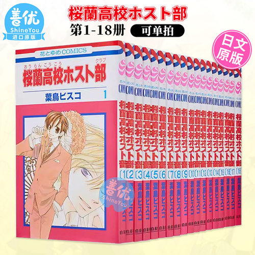 日版漫画 樱兰高校男公关部 1-18完（可选拍） 桜蘭高校ホスト部(クラブ) コミック 全18巻 完結セット