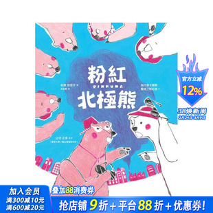 【预售】粉红北极熊：为什么北极熊变成了粉红色？ 台版原版中文繁体儿童青少年读物 柏原佳世子 远流出版事业 正版进口书