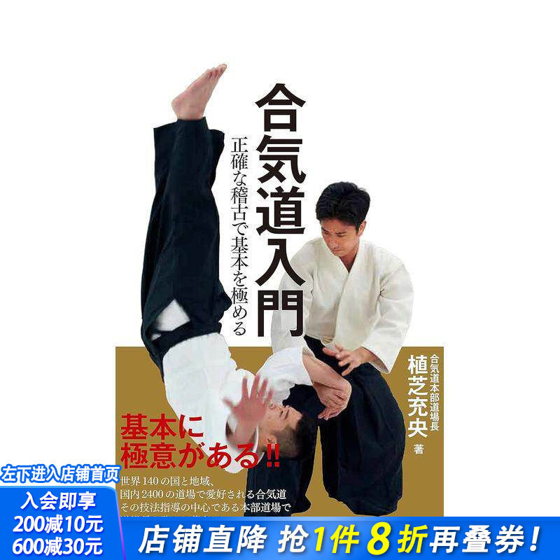 【现货】合气道入门 通过准确练习掌握基础 合気道入门 正确な稽古で基本を极める 原版日文生活体育运动 日本正版进口书