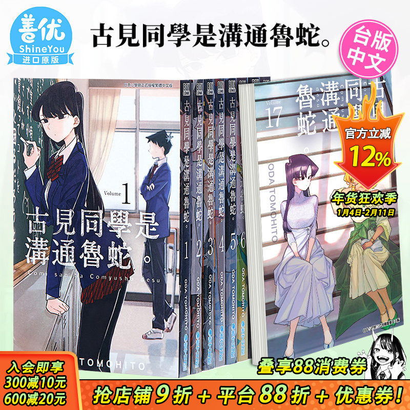 【现货】古见同学是沟通鲁蛇1-34册（可选拍）台版漫画 ODA TOMOHITO 青文 古见同学有交流障碍症17【善优图书】,书籍/杂志/报纸,漫画类原版书,淘宝优惠券,粉丝福利购,淘宝优惠卷