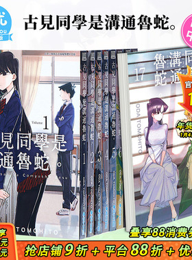【现货】古见同学是沟通鲁蛇1-34册（可选拍）台版漫画 ODA TOMOHITO 青文 古见同学有交流障碍症17【善优图书】