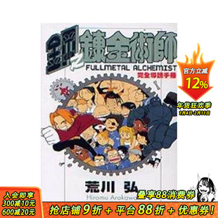 【现货】钢之鍊金术师完全导读手册 台版原版繁体中文动画原画 荒川弘 东立 正版进口书