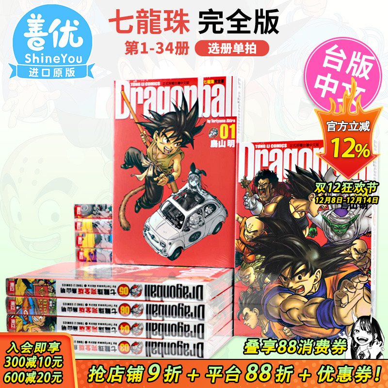 【现货】漫画 七龙珠完全版1-34册 全套装（可选拍）鸟山明 台版漫画书 东立出版【善优图书】