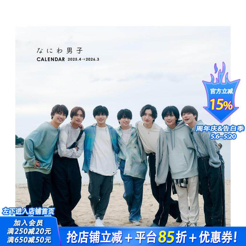 【预售】浪花男子日历 2025.4-2026.3 なにわ男子カレンダー　２０２５．４→２０２６．３ 原版日文文创产品 日本正版进口书