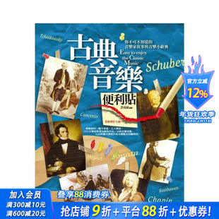【预售】古典音乐便利贴：你不可不知道的音乐家故事与音乐小辞典 台版原版中文繁体音乐 许汝纮 华滋文化 正版进口书