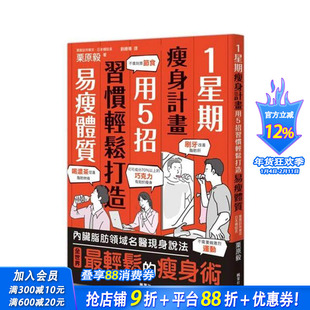 【预售】1星期减肥计划：用5招习惯轻松打造易瘦体质 台版原版中文繁体健康运动 栗原毅 正版进口书