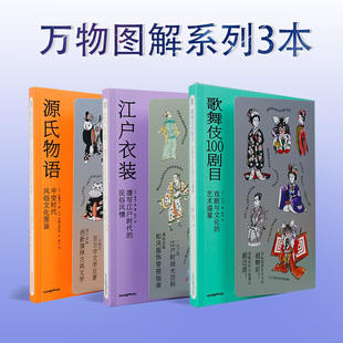 【现货】万物图解系列：歌舞伎100剧目+江户衣装+源氏物语 中文简体原版艺术画册画集【SendPoints】