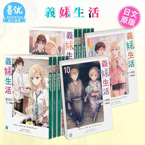 【现货选拍】义妹生活 小说1-13/14/1516/17/18册+漫画1-5/6/7卷 日版轻小说 三河ご—すと 義妹生活 日文原版进口正版图书二次元