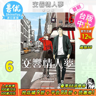 【首刷现货】 漫画 交响情人梦 爱藏版 6 首刷限定版 东立 进口原版漫画书 未出版 【善优图书】