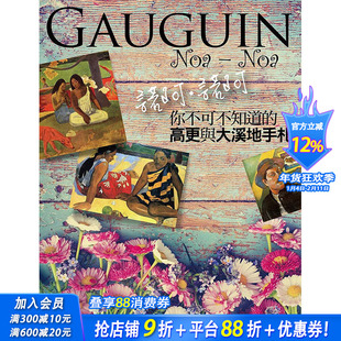 【现货】诺阿．诺阿：你不可不知道的高更与大溪地手札 港台原版图书籍台版正版繁体中文 保罗.高更 绘画技法 华滋文化