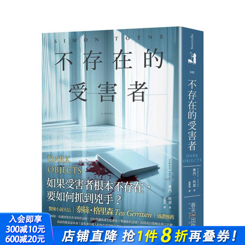 不存在的受害者：惊悚小说泰丝?